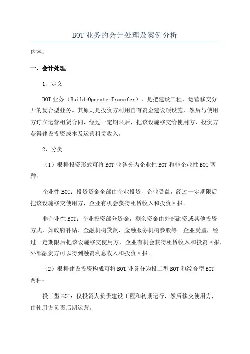 BOT业务的会计处理及案例分析