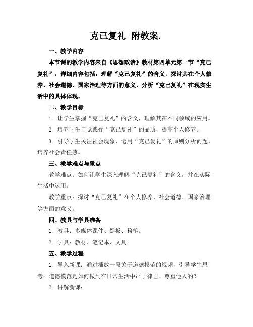 克己复礼附教案.