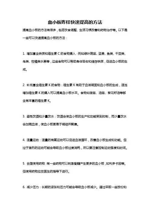 血小板咋样快速提高的方法