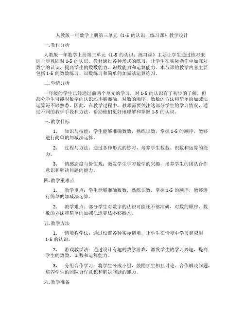 人教版一年数学上册第三单元《1-5的认识：练习课》教学设计