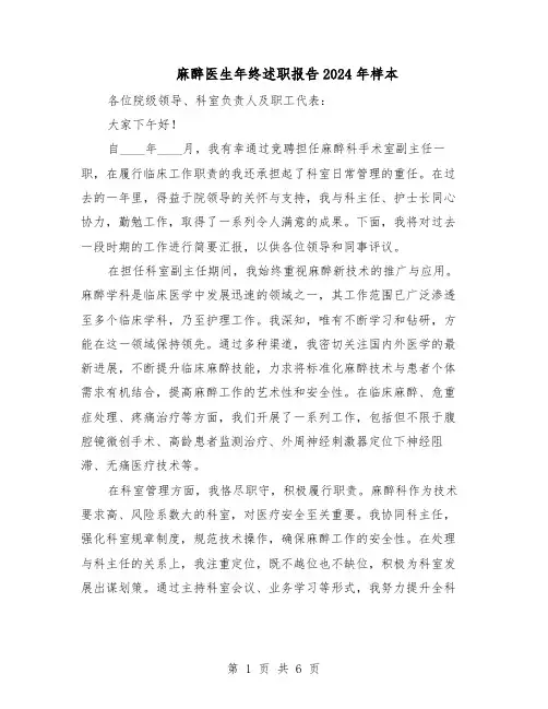 麻醉医生年终述职报告2024年样本（4篇）