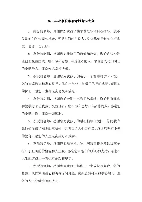 高三毕业家长感恩老师寄语大全