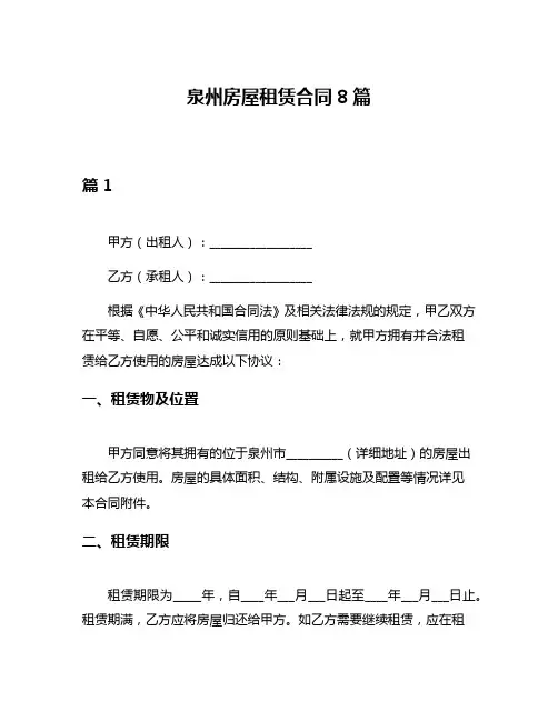 泉州房屋租赁合同8篇