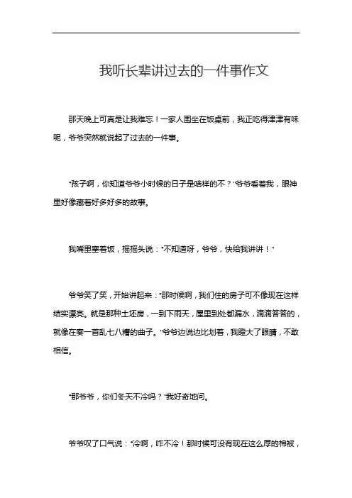 我听长辈讲过去的一件事作文