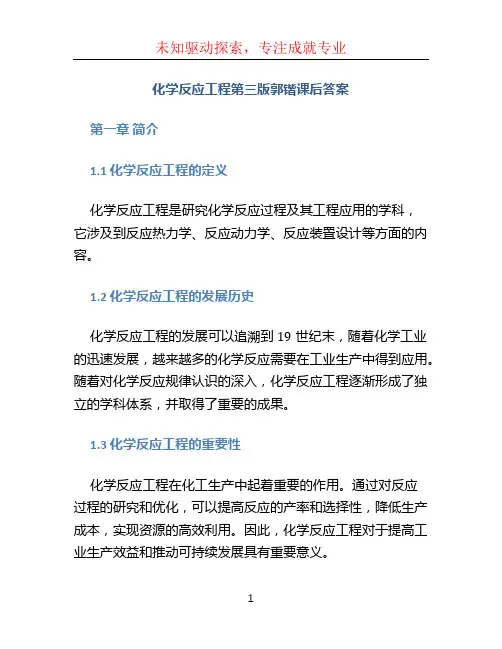 化学反应工程第三版郭锴课后答案