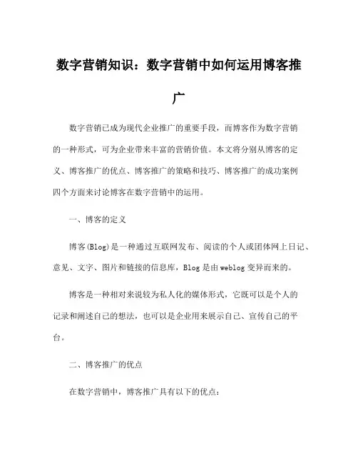 数字营销知识：数字营销中如何运用博客推广