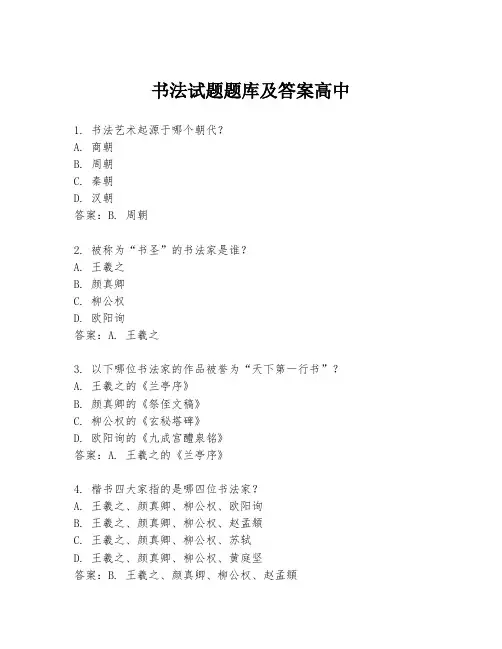 书法试题题库及答案高中