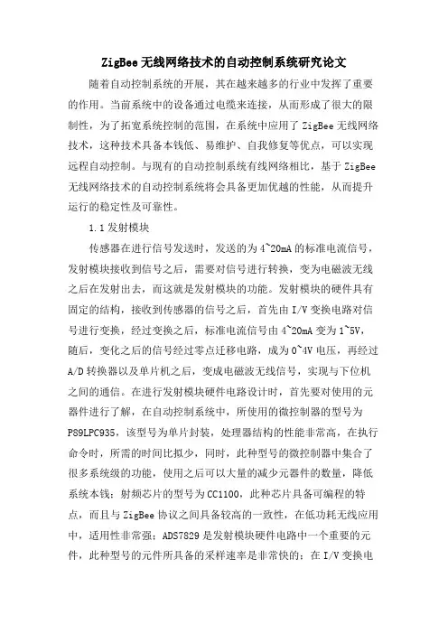 ZigBee无线网络技术的自动控制系统研究论文.doc