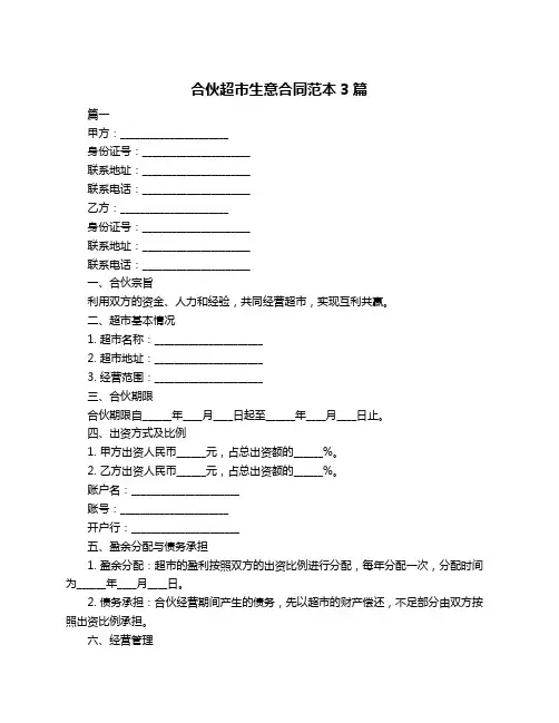 合伙超市生意合同范本3篇