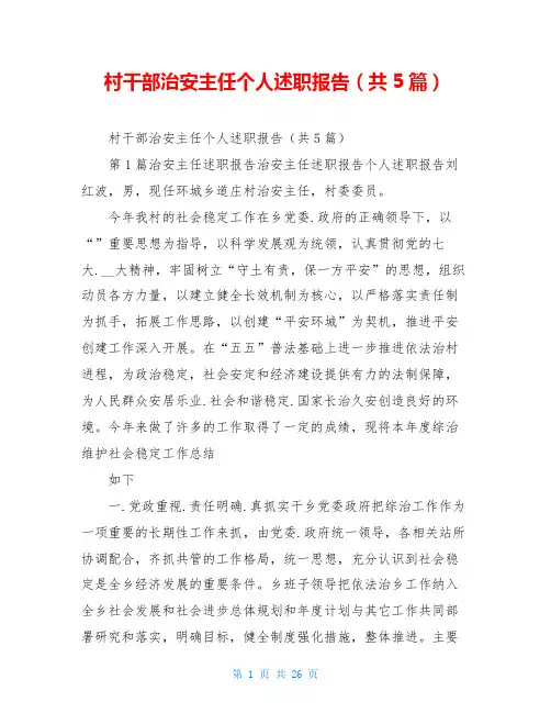 村干部治安主任个人述职报告(共5篇)