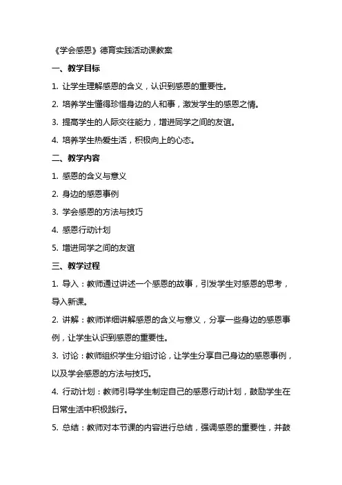 《学会感恩》德育实践活动课教案