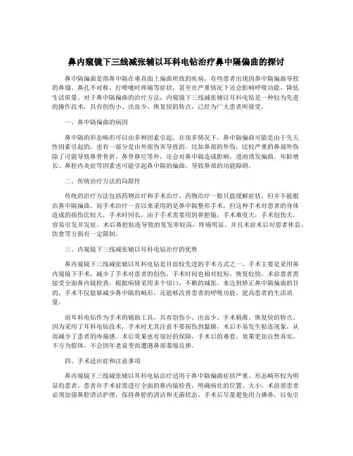 鼻内窥镜下三线减张辅以耳科电钻治疗鼻中隔偏曲的探讨