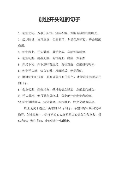 创业开头难的句子