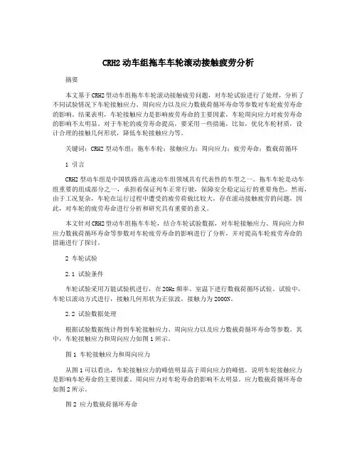 CRH2动车组拖车车轮滚动接触疲劳分析