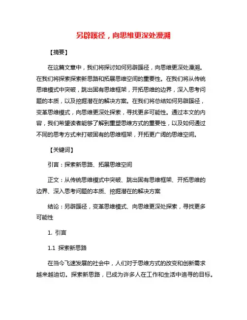 另辟蹊径,向思维更深处漫溯