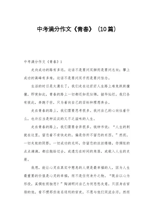 中考满分作文《青春》(10篇)