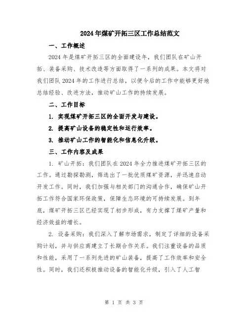 2024年煤矿开拓三区工作总结范文