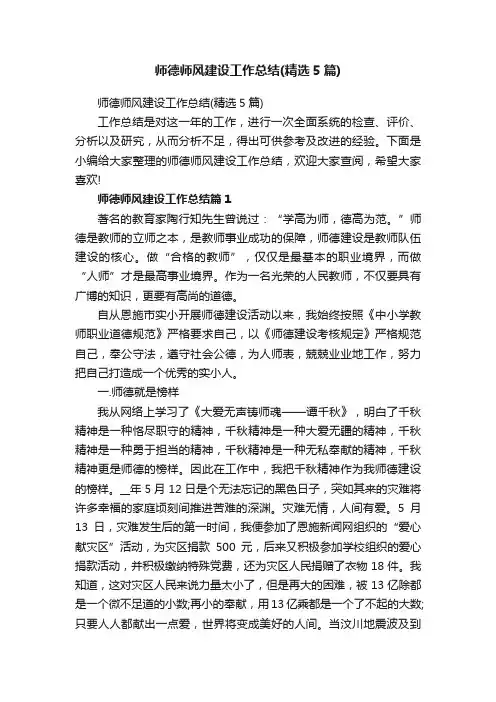 师德师风建设工作总结（精选5篇）