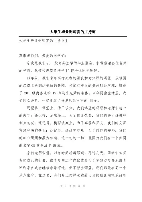 大学生毕业谢师宴的主持词