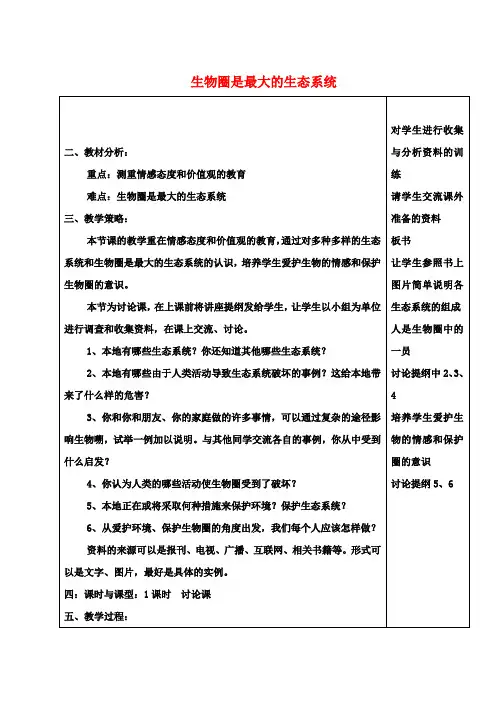 七年级生物上册 第五节 生物圈是最大的生态系统教案 新人教版