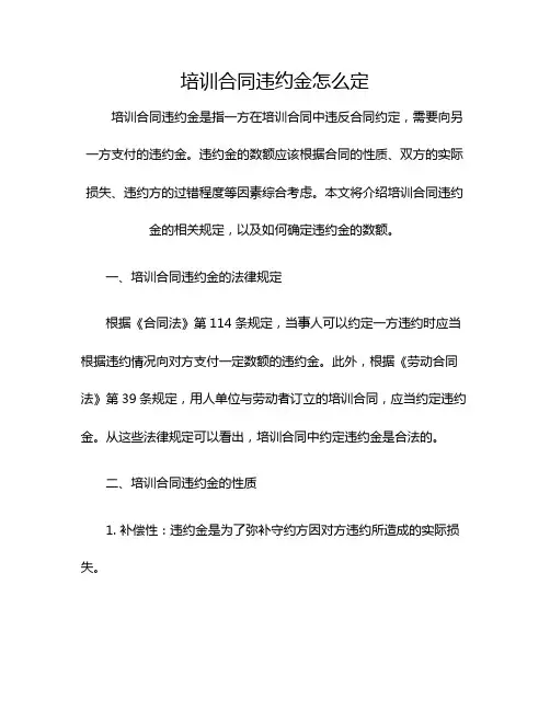 培训合同违约金怎么定