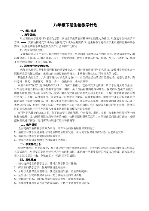 最新人教版初中八年级生物下册  全册教案教学计划及进度表