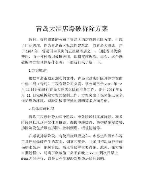 青岛大酒店爆破拆除方案