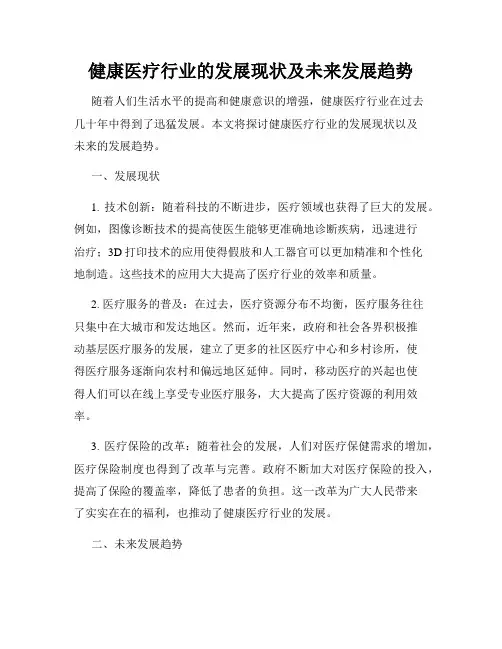 健康医疗行业的发展现状及未来发展趋势