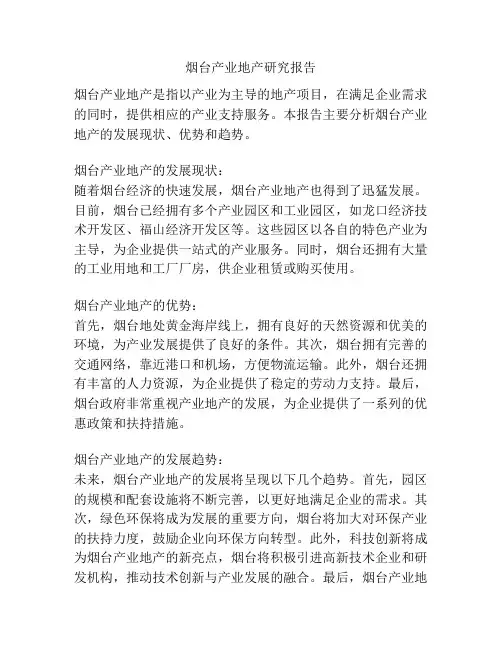 烟台产业地产研究报告
