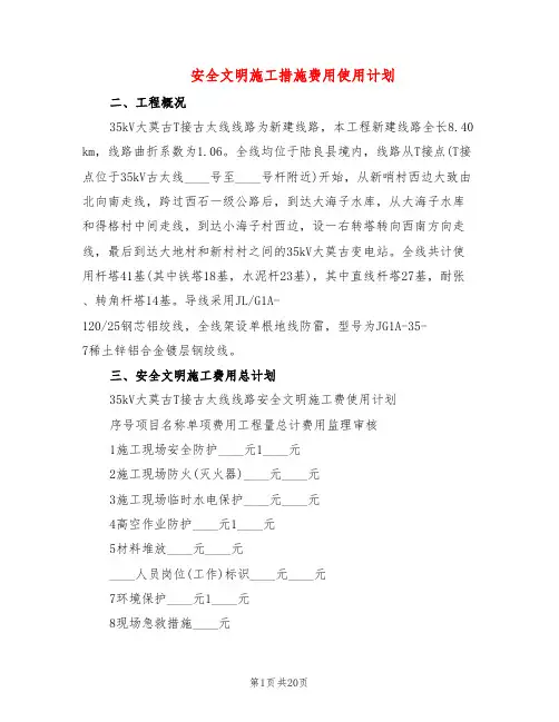 安全文明施工措施费用使用计划(4篇)