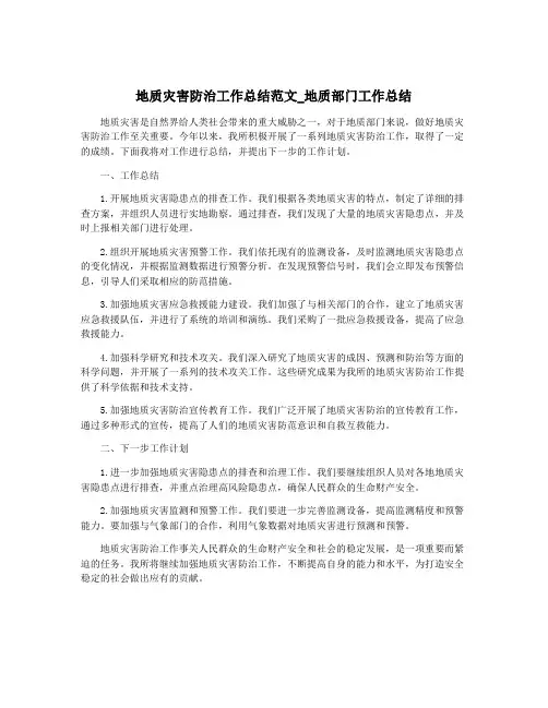 地质灾害防治工作总结范文_地质部门工作总结
