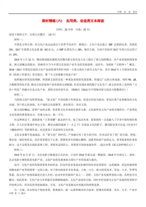 【新部编版】2020高考语文二轮复习 精准提分练 第五章 专项限时精练(六)实用类、论述类文本阅读