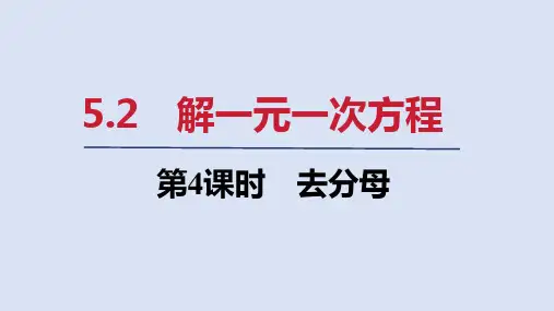 5.2   第4课时 去分母   课件(共19张PPT)  人教版七年级数学上册