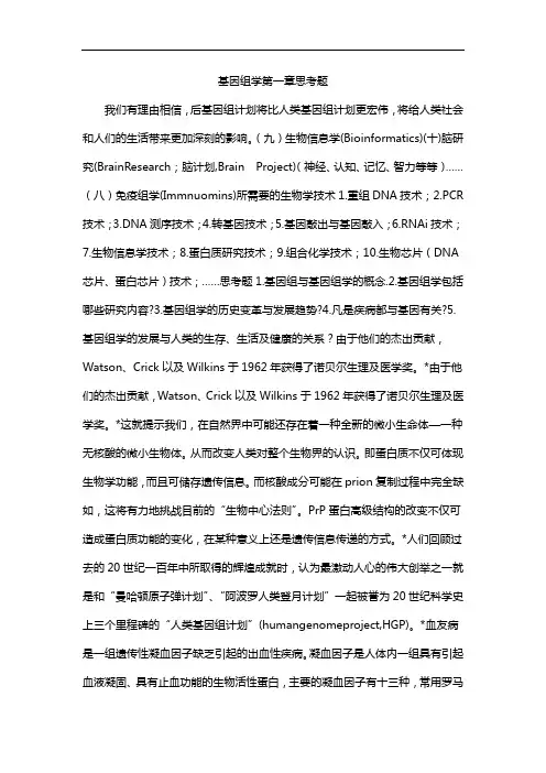 基因组学第一章思考题