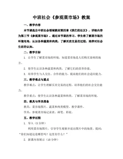 中班社会《参观菜市场》教案