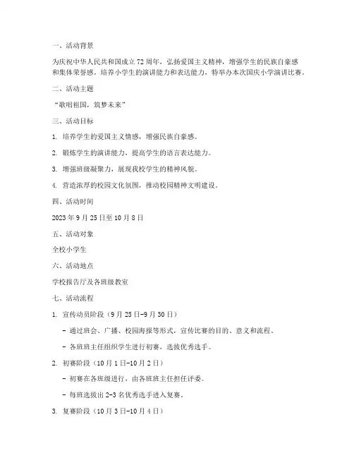 国庆小学演讲比赛方案