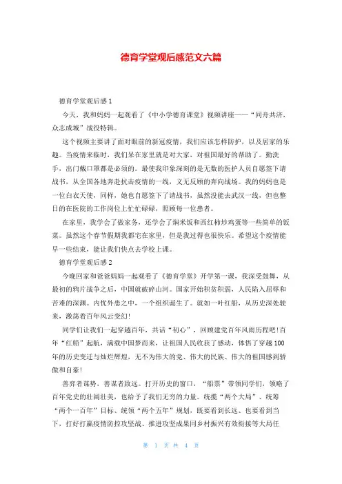 德育学堂观后感范文六篇