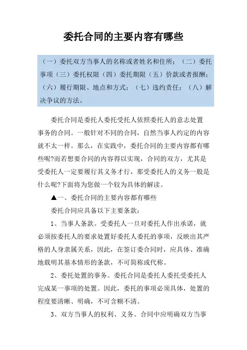 委托合同的主要内容有哪些