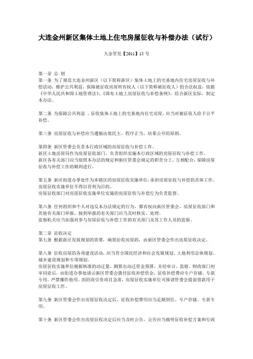 大连金州新区集体土地上住宅房屋征收与补偿办法