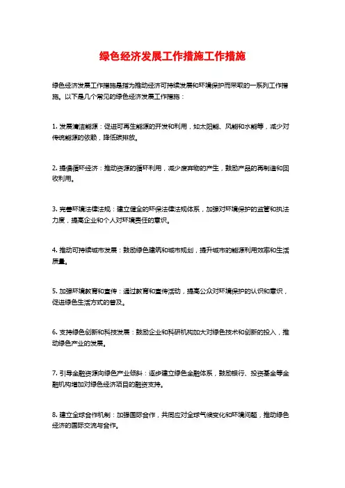 绿色经济发展工作措施工作措施