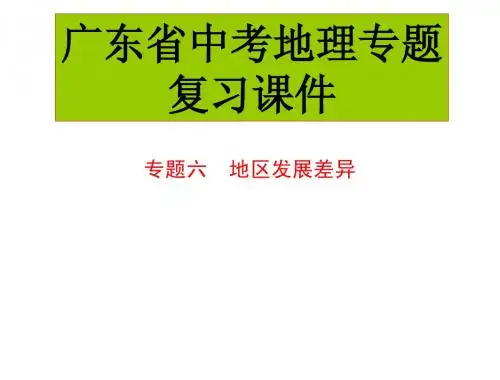 中考地理中考专题复习课件：专题六  地区发展差异