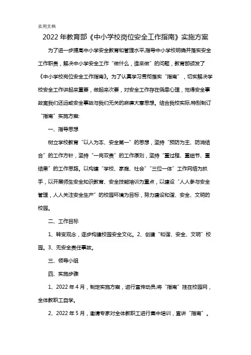 2022年教育部《中小学校岗位安全工作指南》实施方案