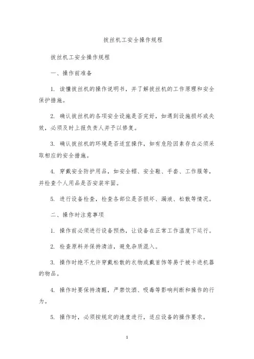 拔丝机工安全操作规程