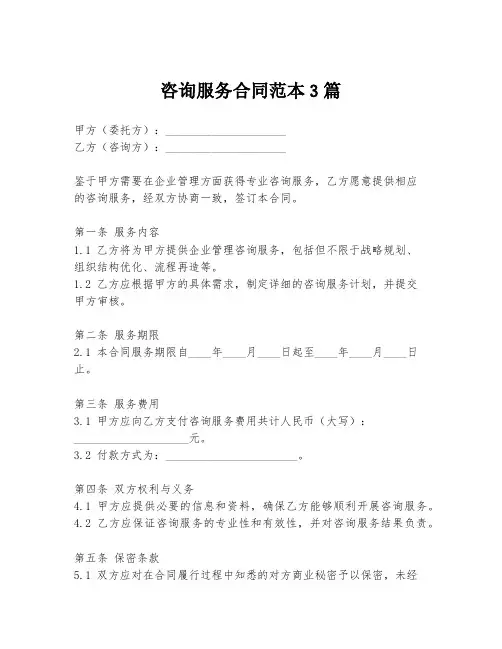 咨询服务合同范本3篇