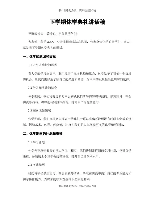 下学期休学典礼讲话稿