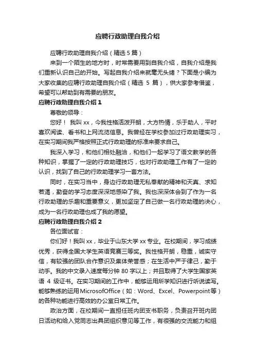 应聘行政助理自我介绍（精选5篇）