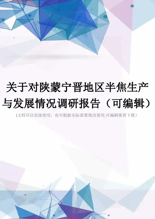 关于对陕蒙宁晋地区半焦生产与发展情况调研报告(可编辑)