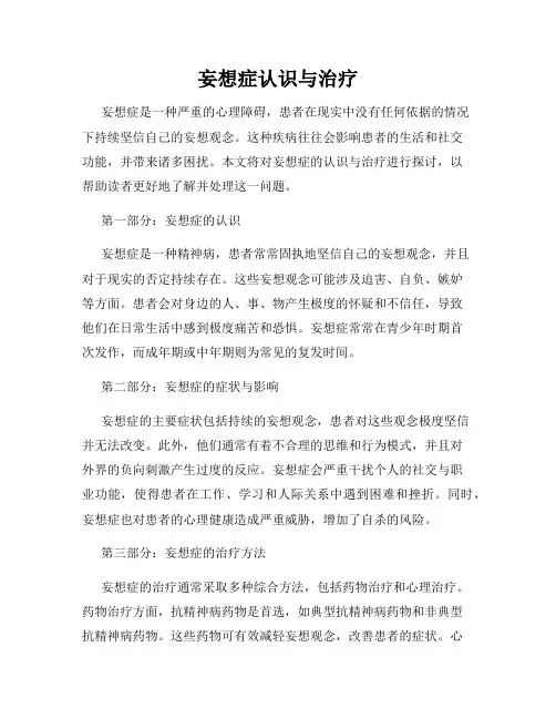 妄想症认识与治疗