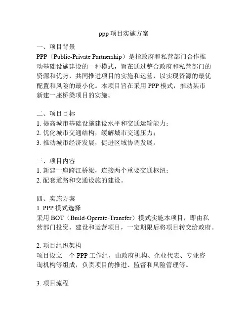 ppp项目实施方案