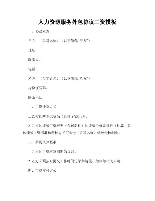 人力资源服务外包协议工资模板